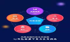 tp钱包糖果下载与使用指南